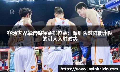 客场世界攀岩锦标赛排位赛：深圳队对阵衢州队的引人入胜对决