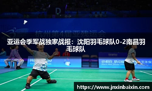 亚运会季军战独家战报：沈阳羽毛球队0-2南昌羽毛球队
