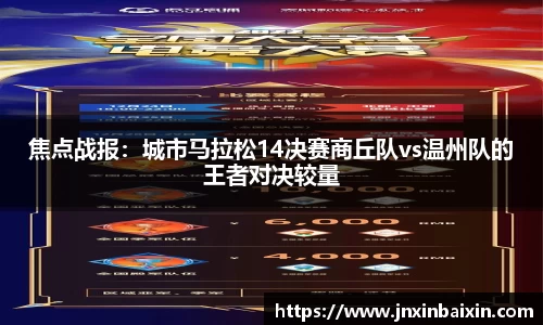 焦点战报：城市马拉松14决赛商丘队vs温州队的王者对决较量