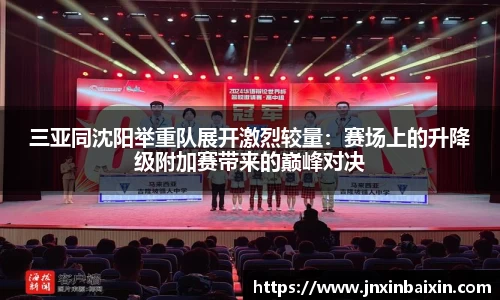 三亚同沈阳举重队展开激烈较量：赛场上的升降级附加赛带来的巅峰对决