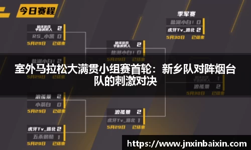 室外马拉松大满贯小组赛首轮：新乡队对阵烟台队的刺激对决