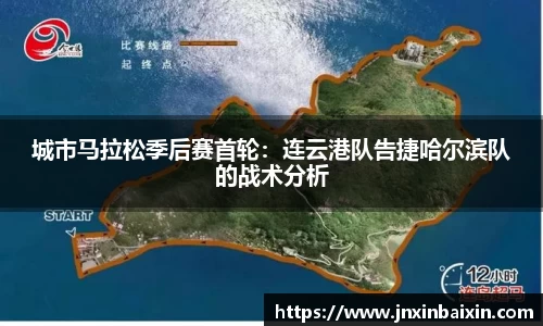 城市马拉松季后赛首轮：连云港队告捷哈尔滨队的战术分析