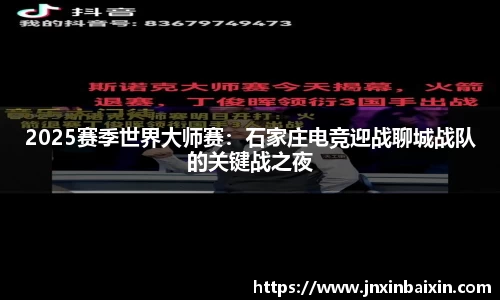 2025赛季世界大师赛：石家庄电竞迎战聊城战队的关键战之夜