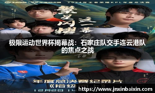 极限运动世界杯揭幕战：石家庄队交手连云港队的焦点之战