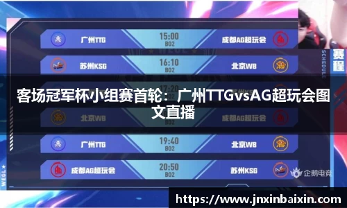 客场冠军杯小组赛首轮：广州TTGvsAG超玩会图文直播