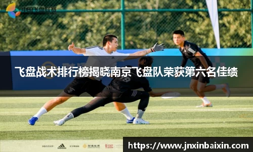 飞盘战术排行榜揭晓南京飞盘队荣获第六名佳绩