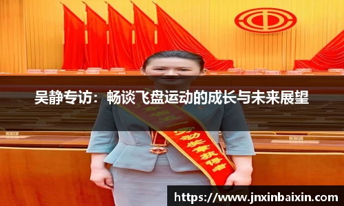 吴静专访：畅谈飞盘运动的成长与未来展望