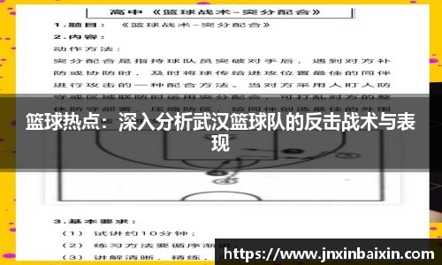 篮球热点：深入分析武汉篮球队的反击战术与表现
