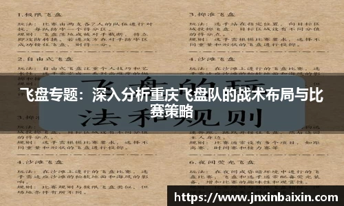 飞盘专题：深入分析重庆飞盘队的战术布局与比赛策略