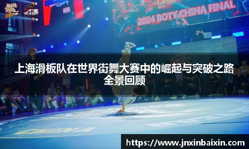 上海滑板队在世界街舞大赛中的崛起与突破之路全景回顾