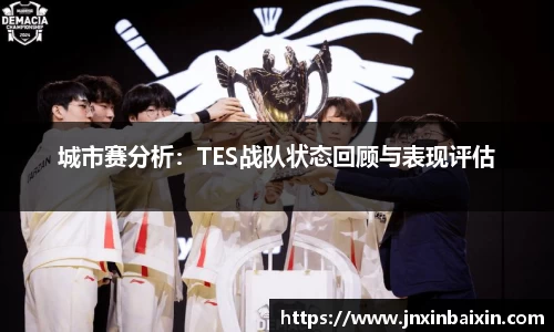 城市赛分析：TES战队状态回顾与表现评估