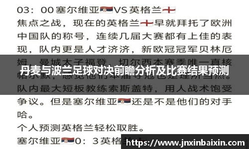 丹麦与波兰足球对决前瞻分析及比赛结果预测