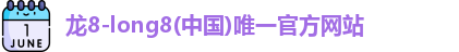 龙8-long8
